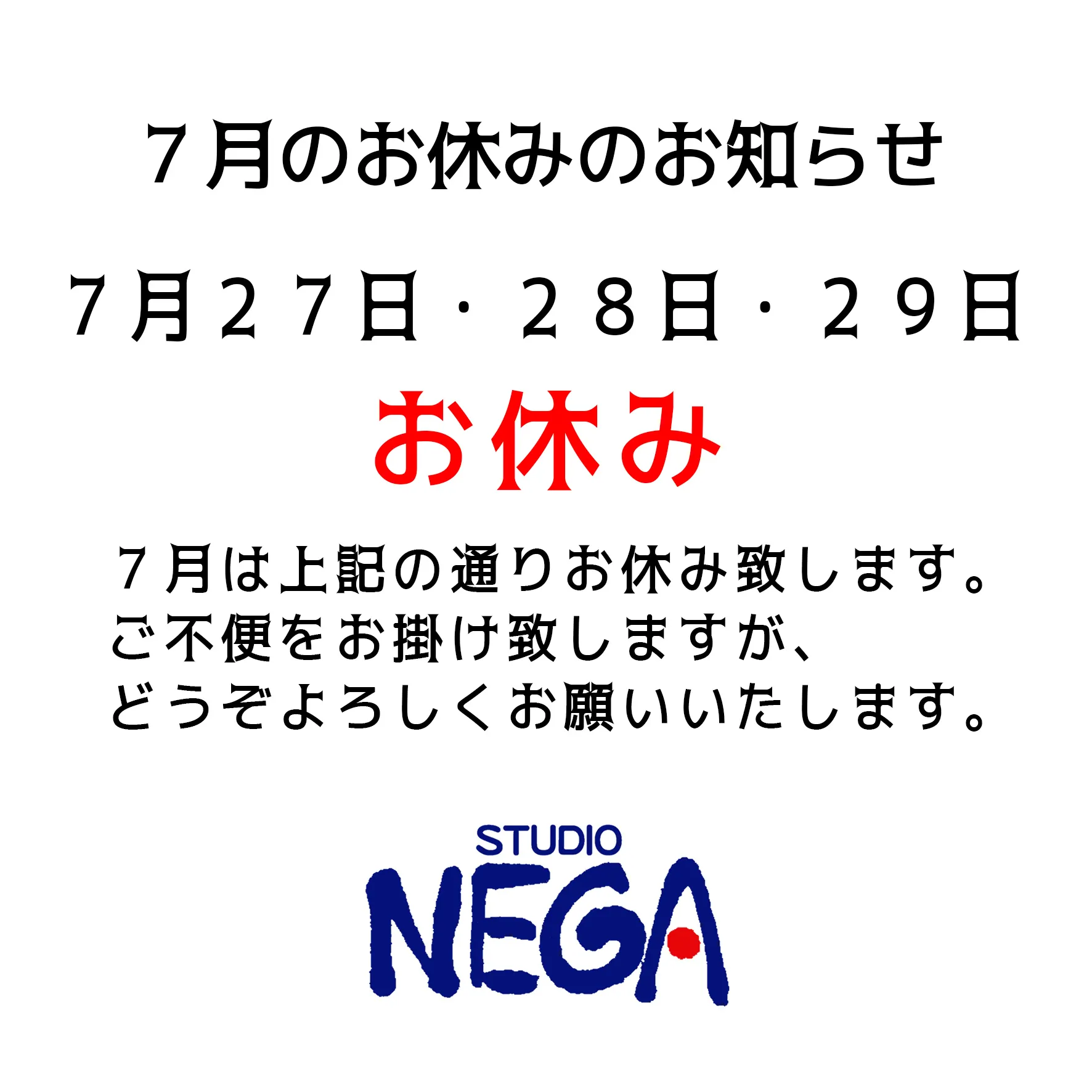 7月は27日~29日の3日間お休みいたします。